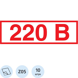 Знак безопасности наклейка Указатель напряжения 220В Z05 50х20 мм 10 штук в упаковке