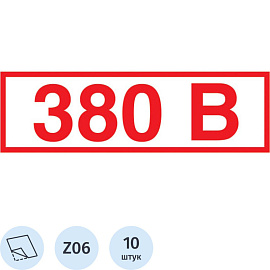 Знак безопасности наклейка Указатель напряжения 380В Z06 100х50 мм 10 штук в упаковке