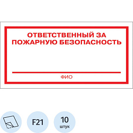 Знак безопасности Ответственный за пожарную безопасность F21 100х200 мм 10 штук в упаковке