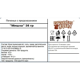 Печенье песочное с предсказаниями Корпорация удачи Мишка 35 г фото Печенье песочное с предсказаниями Корпорация удачи Мишка 35 г