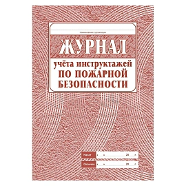 Набор журналов по пожарной безопасности форма КЖБ 2 (12-34 листа, скрепка, обложка офсет, 10 журналов)