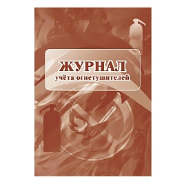 Набор журналов по пожарной безопасности форма КЖБ 2 (12-34 листа, скрепка, обложка офсет, 10 журналов)
