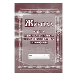 Набор журналов по пожарной безопасности форма КЖБ 2 (12-34 листа, скрепка, обложка офсет, 10 журналов)