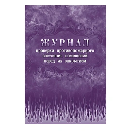 Набор журналов по пожарной безопасности форма КЖБ 2 (12-34 листа, скрепка, обложка офсет, 10 журналов)
