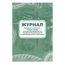 Набор журналов по пожарной безопасности форма КЖБ 2 (12-34 листа, скрепка, обложка офсет, 10 журналов)