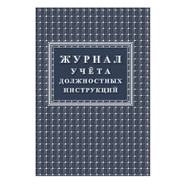 Набор журналов по пожарной безопасности форма КЖБ 2 (12-34 листа, скрепка, обложка офсет, 10 журналов)