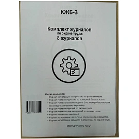 Набор журналов по охране труда форма КЖБ 3 (8-32 листа, скрепка, обложка офсет, 8 журналов)