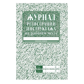 Набор журналов по охране труда форма КЖБ 3 (8-32 листа, скрепка, обложка офсет, 8 журналов)
