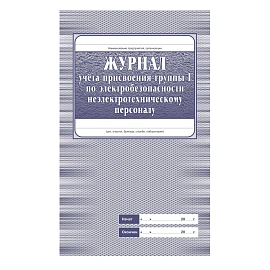 Набор журналов по охране труда форма КЖБ 3 (8-32 листа, скрепка, обложка офсет, 8 журналов)