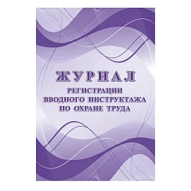 Набор журналов по охране труда форма КЖБ 3 (8-32 листа, скрепка, обложка офсет, 8 журналов)