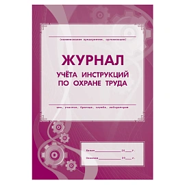 Набор журналов по охране труда форма КЖБ 3 (8-32 листа, скрепка, обложка офсет, 8 журналов)