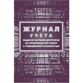 Набор журналов по электробезопасности форма КЖБ 1 (16-32 листа, скрепка, обложка офсет, 6 журналов)