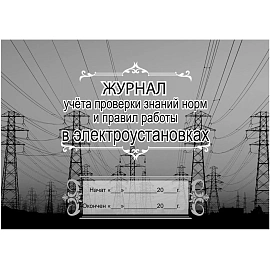 Набор журналов по электробезопасности форма КЖБ 1 (16-32 листа, скрепка, обложка офсет, 6 журналов)