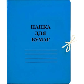 Папка для бумаг с завязками 300 г/кв.м мелованная синяя