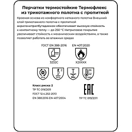 Перчатки термостойкие Manipula Specialist Термофлекс из трикотажного полотна с пропиткой (размер 10, SN-61/TG-621)