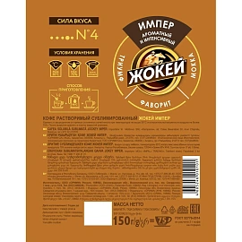 Кофе растворимый сублимированный Жокей Импер 150 г (пакет)
