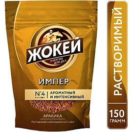 Кофе растворимый сублимированный Жокей Импер 150 г (пакет)