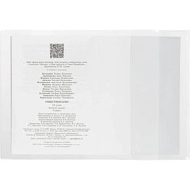 Обложка для учебников Комус Класс 230x455 мм 200 мкм