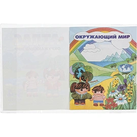 Обложка для тетрадей Комус Класс 305x565 мм 110 мкм