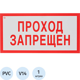 Знак безопасности Проход запрещен V14 200х100 мм пластик