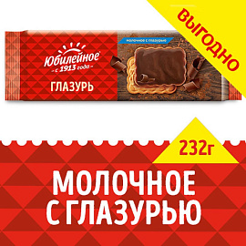 Печенье песочное Юбилейное молочное с глазурью 232 г