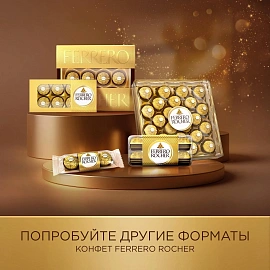 Конфеты Ferrero Rocher 200 г