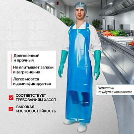 Фартук многоразовый Haccper Evatex Eva универсальный размер ЭВА 200 мкм синий в пласте (730215)