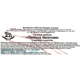 Печенье сдобное Северная столица Полоска песочная с вареной сгущенкой 650 г