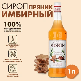 Сироп Monin Имбирный пряник 1 л