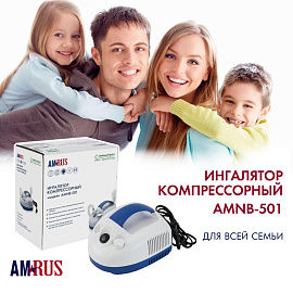Ингалятор компрессорный Amrus компактный AMNB-501