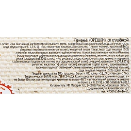 Печенье песочное Московсвитс Орешки со сгущенкой 260 г