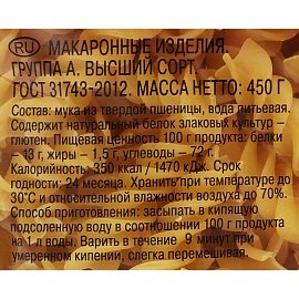Макароны Шебекинские Спирали 450 г