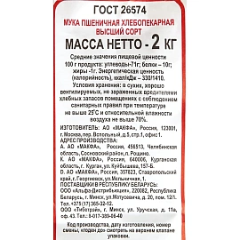 Мука Макфа пшеничная 2 кг