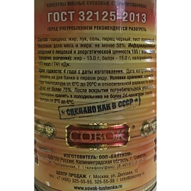 Тушенка из говядины Совок 338 г