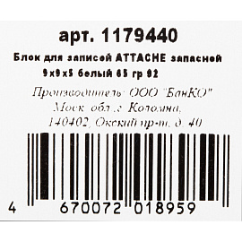 Блок для записей Attache Economy запасной 90x90x50 мм белый (плотность 65 г/кв.м)