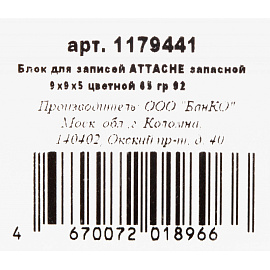 Блок для записей Attache (Attache Economy) запасной 90x90x50 мм разноцветный (плотность 65 г/кв.м)