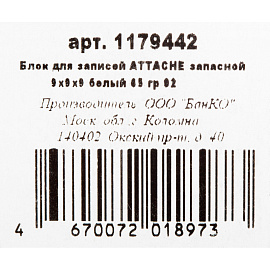 Блок для записей Attache Economy запасной 90x90x90 мм белый (плотность 65 г/кв.м)
