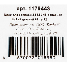 Блок для записей Attache (Attache Economy) запасной 90x90x90 мм разноцветный (плотность 65 г/кв.м)