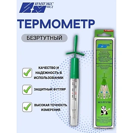 Термометр медицинский Импэкс-Мед 4W безртутный стеклянный с поверкой РФ