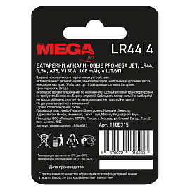 Батарейка LR44 ProMega jet (4 штуки в упаковке)