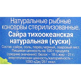 Сайра 5 морей Тихоокеанская натуральная 250 г