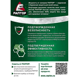 Средство от насекомых Раптор от комаров жидкость 30 ночей