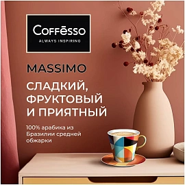 Кофе в зернах Coffesso Massimo арабика 100% 1 кг (пакет)