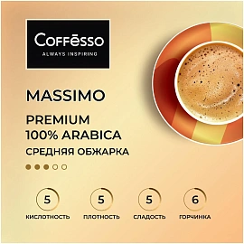 Кофе в зернах Coffesso Massimo арабика 100% 1 кг (пакет)