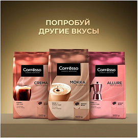Кофе в зернах Coffesso Massimo арабика 100% 1 кг (пакет)