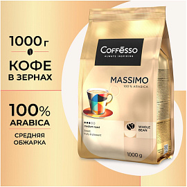 Кофе в зернах Coffesso Massimo арабика 100% 1 кг (пакет)