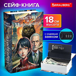 Сейф-книга "Мастер и Маргарита", 55х115х180 мм, кодовый замок, BRAUBERG, 291361