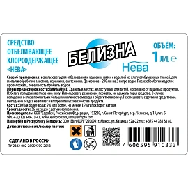 Отбеливатель Нева Белизна жидкость 1 л (содержание хлора 5-15%)