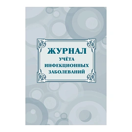 Журнал учета инфекционных заболеваний форма КЖ 529 (20 листов, скрепка, обложка офсет)