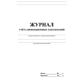 Журнал учета инфекционных заболеваний форма КЖ 529 (20 листов, скрепка, обложка офсет)